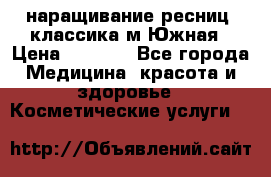 наращивание ресниц (классика)м.Южная › Цена ­ 1 300 - Все города Медицина, красота и здоровье » Косметические услуги   